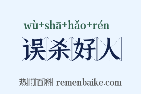 误杀好人是什么意思的图片